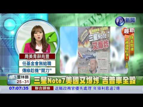 三星Note7美國又爆炸 吉普車全毀