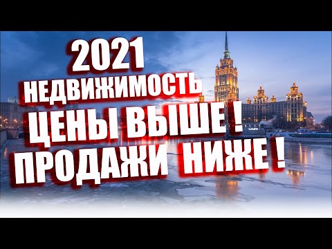 Прогноз цен на Недвижимость в России в 2021. Льготная ипотека новости.Что будет с ценами на квартиры