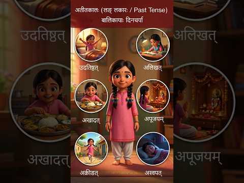 अतीतकालः (लङ् लकारः / Past Tense) | बालिकायाः दिनचर्या | #sanskritkalp | #learnsanskrit |