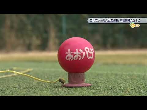 2023年2月18日(土)放送 「ゴルフツーリズム加速！日本初開催AGTC」