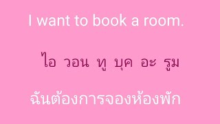 English 🎧 ภาษาอังกฤษ แบบฉบับจำไม่ลืม SSFO 