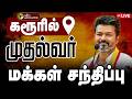 LIVE CM Vijay Speech கரூரில் முதல்வர் விஜய் மக்கள�