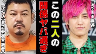 【ルフィ強盗事件】今、世間を騒がせてる渡辺優樹容疑者と人気お笑いコンビ『EXIT』の兼近大樹が繋がってました【フィリピン/連続強盗事件/ワンピース/黒幕/青汁王子切り抜き】