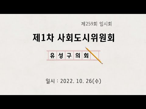 제259회 유성구의회 임시회 제1차 사회도시위원회