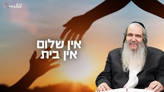 הרב שלום ארוש |  בלי שלום אין בית 🏠