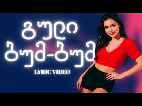 ლილუ - გული ბუმ-ბუმ (Official Lyric Video)