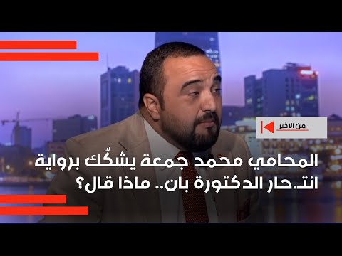 فيديو | المحامي محمد جمعة يشكّك برواية انتحار الدكتورة بان .. ماذا قال؟