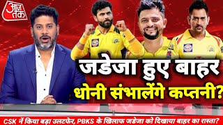 पंजाब के खिलाफ धोनी करेंगे CSK की कप्तानी? IPL News | IPL 2022 | Suresh Raina | CSK News Today #csk