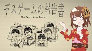 【デスゲームの報告書】なんか怖そう【闇Vtuber】