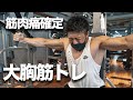 【筋トレ】フィジークチャンピオンと胸トレ!