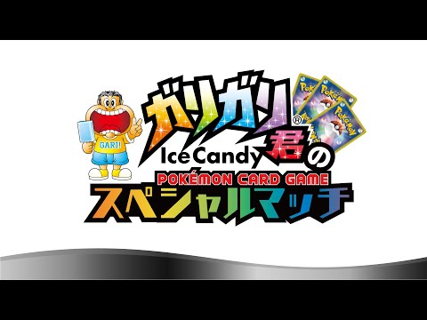 【公式】ガリガリ君のポケモンカードゲーム　スペシャルマッチ