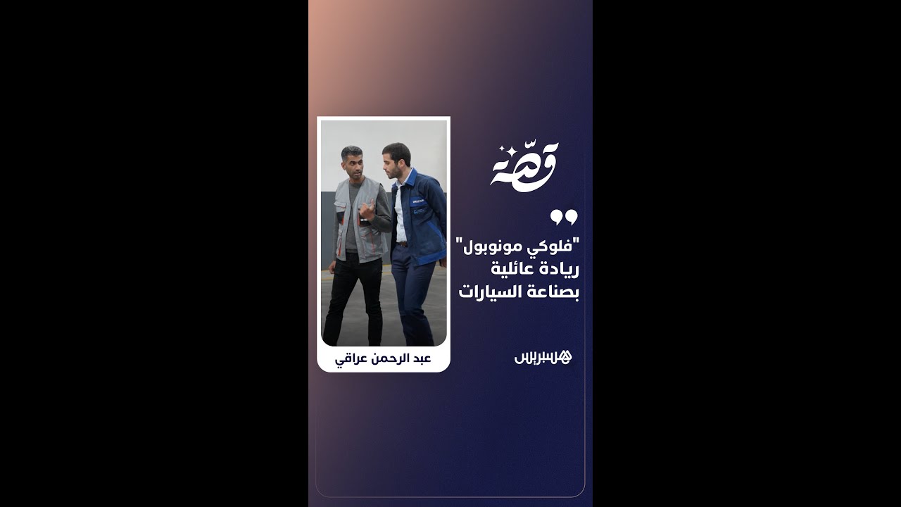"فلوكي مونوبول".. ريادة عائلية بصناعة السيارات thumbnail
