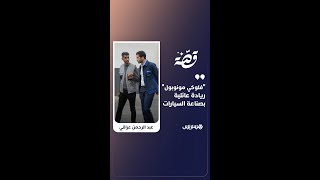 "فلوكي مونوبول".. ريادة عائلية بصناعة السيارات thumbnail