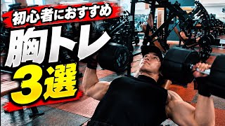 【筋トレ】初心者男性におすすめ胸トレ3選🔰