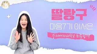 2024학년도 합격자 인터뷰영상! 마음 7기 이서은