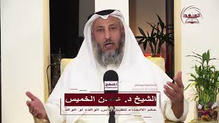 الشيخ د عثمان الخميس حكم الانحناء لتقبيل رأس الوالده أو الوالد