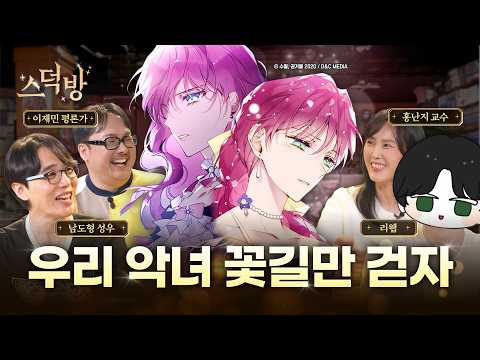 나답게 산다! 로판 여주가 악녀에 빙의하면 벌어지는 일 (feat. 리웹, 이재민, 홍난지)ㅣ스덕방 EP.05