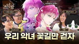 나답게 산다! 로판 여주가 악녀에 빙의하면 벌어지는 일 (feat. 리웹, 이재민, 홍난지)ㅣ스덕방 EP.05