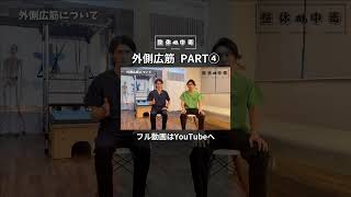 膝を壊す人の共通点④【それ外側広筋が原因では？】評価からアプローチまでの全てをお伝えしているフル動画はYouTubeチャンネルにて配信中🙋‍♂️ ⁡#shorts #整体 #整骨院