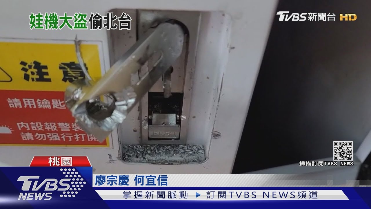 娃娃機店竊賊帶電鑽、工具箱專偷兌幣機　北部十餘店家受害