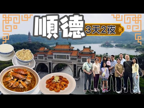 【順德順德 3日2夜】交通、美食、住宿攻略｜順峰山公園｜順德歡樂海岸PLUS｜2024新開嶺南花園酒店｜豬肉婆｜毋米粥火鍋｜桑拿雞｜雙皮奶｜