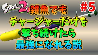 【35時間目】ガチマやる　その5【スプラトゥーン２】