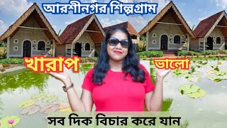 ARSHINAGAR SHILPOGRAM🏡আরশীনগর শিল্পগ্রাম🌴Resort near kolkata.Day trip near kolkata.#westbengal.