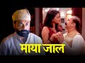 Nirala Baba के माया जाल में फंस गया मंत्री Aashram W