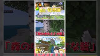 【マイクラ】Part2「森の中の小さな砦」総集編も見てね！【ゆっくり実況】 #ゆっくり実況　#マイクラ