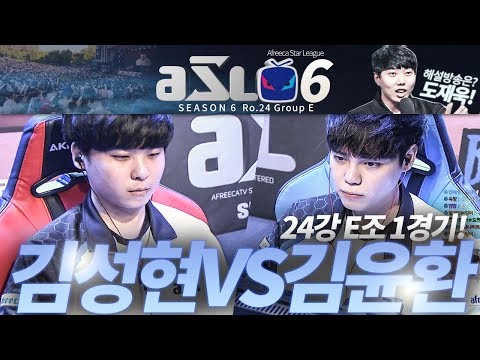 [ASL 시즌6] 24강 E조 1경기, 김성현 vs 김윤환 :: 도재욱의 아프리카 스타크래프트 리그 해설! (ASL S6)