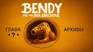 😱 Bendy and the Ink Machine Глава ??? – СЕКРЕТНЫЕ АРХИВЫ, о которых НИКТО не знает! 🔥