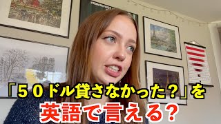 【英語リスニング】「50ドル貸さなかった?」を英語で言うと?
