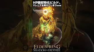 HP吸収特化ビルド、狂い火の王ミドラーを瞬殺してしまうｗｗ  #エルデンリングDLC #shorts