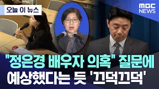 [오늘 이 뉴스] "정은경 배우자 의혹" 질문에 예상했다는 듯 '끄덕끄덕' (2025.06.29/MBC뉴스)