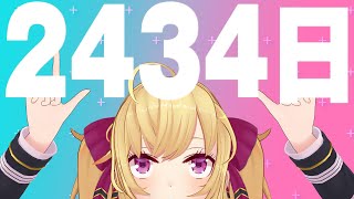デビューから2434日なのに投稿動画数は2544本の女 さらに毎日ツイキャスをしていた時期もある配信ジャンキーの女 - 【雑談】祝🌟デビューから2434日【にじさんじ/鷹宮リオン】
