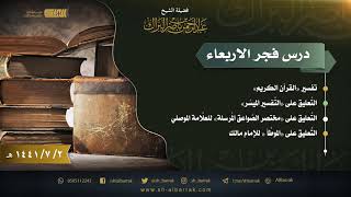 صورة درس فجر الأربعاء - الشيخ عبدالرحمن بن ناصر البراك 2-7-1441 هـ
