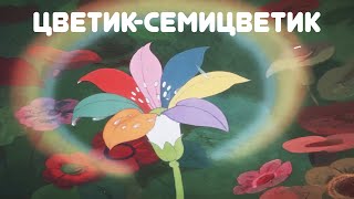 Цветик Семицветик 4K (Мультфильм СССР 1948г)