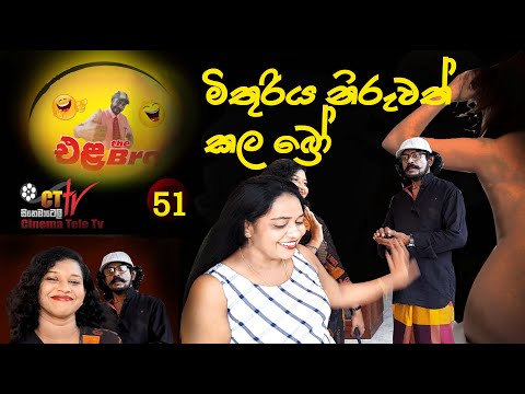 Ela the Bro / sinhala comedy / Niruwath Kala Mithuriya