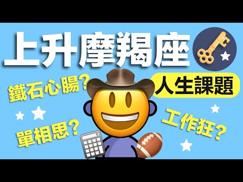 上升摩羯