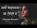 সাথী ভালোবাসা মন ভোলে না | Slowed & Reverb | Sathi Bhalobasha Mon Bhole Na Lofi 