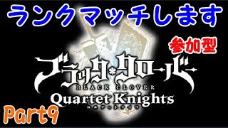 【ブラッククローバー カルテットナイツ】ランクマッチします！初見さん歓迎 参加型！【Black Clover: Quartet Knights】#ブラッククローバー #カルテットナイツ