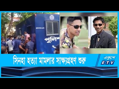 সিনহা হত্যা মামলার তৃতীয় দফার প্রথম দিনের সাক্ষ্যগ্রহন শুরু