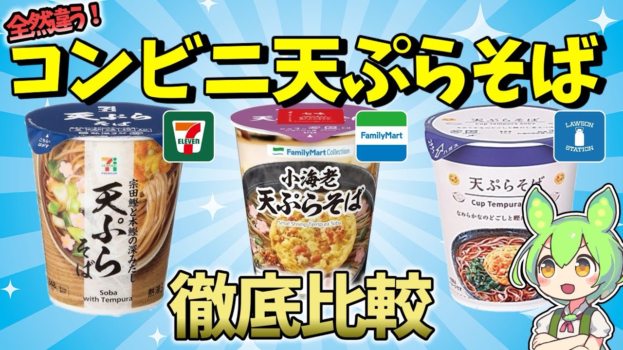 コンビニ天ぷらそばは〇〇が一番美味しい！セブンVSローソンVSファミマ【ずんだもん】