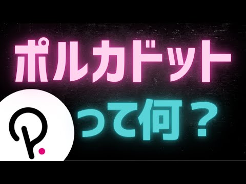 ポルカドット: 仮想通貨を購入できる場所