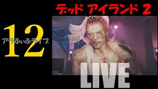 12【DEAD ISLAND 2】ゾンビのマッスル大会（続）！？ライブ【デッドアイランド2】