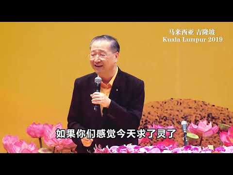 卢军宏台长2019年10月20日 马来西亚吉隆坡法会感人结束语-经典开示节选
