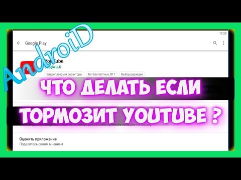 Что делать если тормозит и лагает Ютуб видео на телефоне