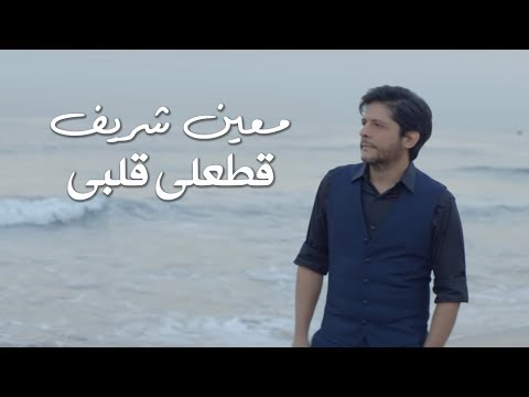 Moeen Shreif - Attaali Albi (Official Music Video) | معين شريف - قطعلي قلبي