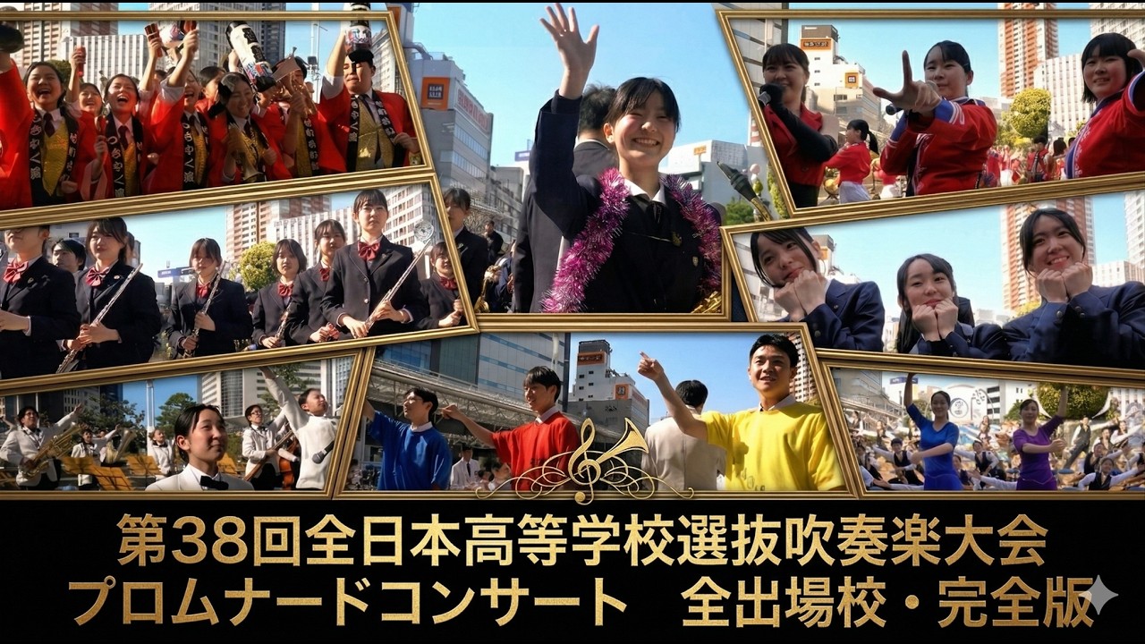 第38回全日本高等学校選抜吹奏楽大会 プロムナードコンサート全出場校・完全版