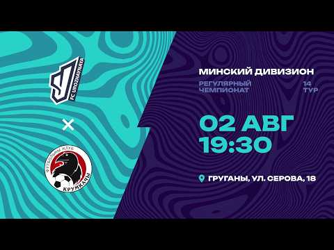 II лига | Минский дивизион |Урожайная - Крумкачы | 14-й тур